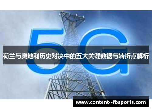 荷兰与奥地利历史对决中的五大关键数据与转折点解析