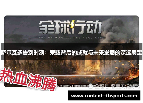 萨尔瓦多告别时刻：荣耀背后的成就与未来发展的深远展望