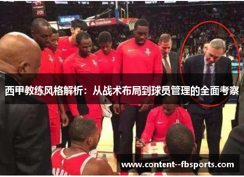 西甲教练风格解析：从战术布局到球员管理的全面考察