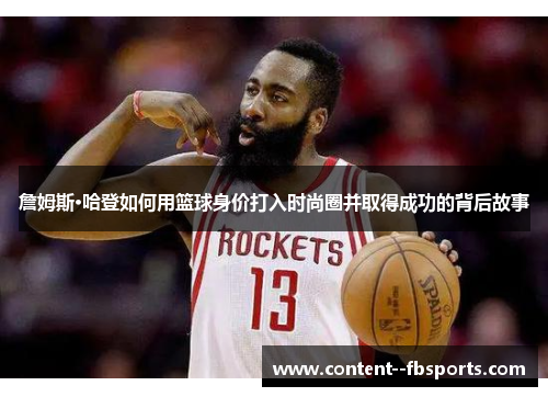 詹姆斯·哈登如何用篮球身价打入时尚圈并取得成功的背后故事