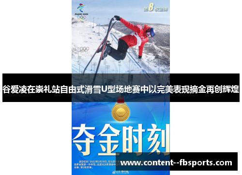 谷爱凌在崇礼站自由式滑雪U型场地赛中以完美表现摘金再创辉煌
