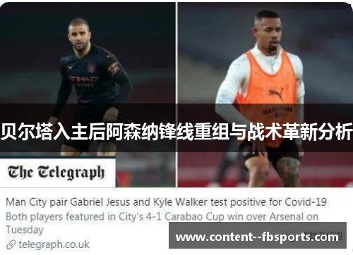 贝尔塔入主后阿森纳锋线重组与战术革新分析