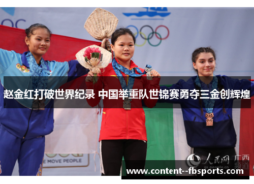 赵金红打破世界纪录 中国举重队世锦赛勇夺三金创辉煌
