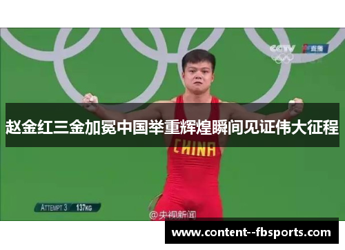 赵金红三金加冕中国举重辉煌瞬间见证伟大征程