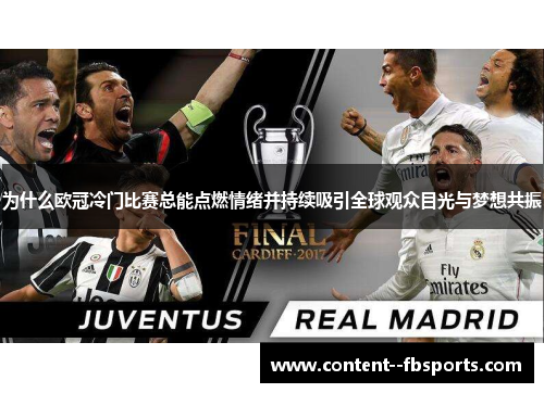 为什么欧冠冷门比赛总能点燃情绪并持续吸引全球观众目光与梦想共振