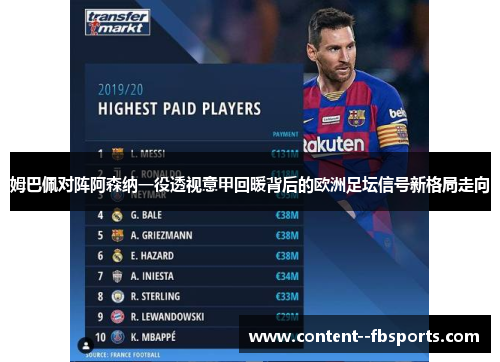 姆巴佩对阵阿森纳一役透视意甲回暖背后的欧洲足坛信号新格局走向