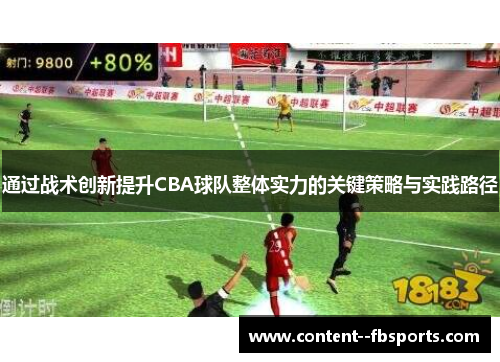 通过战术创新提升CBA球队整体实力的关键策略与实践路径