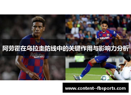 阿劳霍在乌拉圭防线中的关键作用与影响力分析