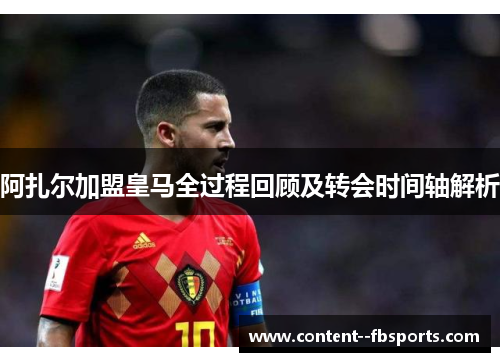 阿扎尔加盟皇马全过程回顾及转会时间轴解析