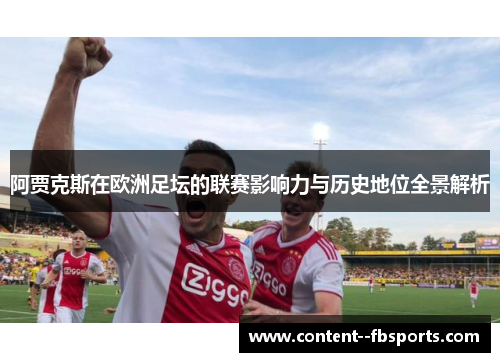 阿贾克斯在欧洲足坛的联赛影响力与历史地位全景解析