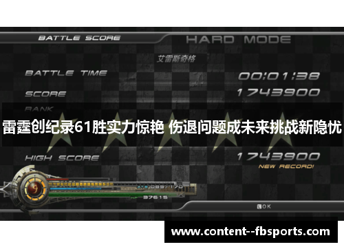 雷霆创纪录61胜实力惊艳 伤退问题成未来挑战新隐忧