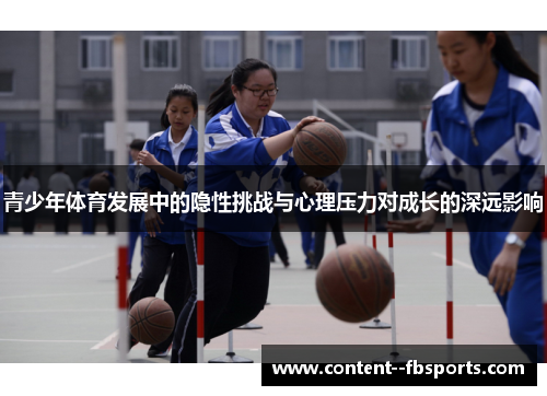 青少年体育发展中的隐性挑战与心理压力对成长的深远影响