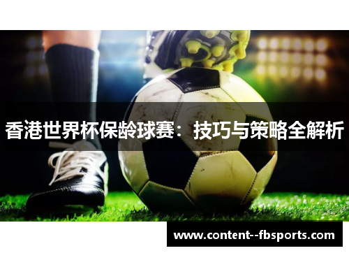 香港世界杯保龄球赛：技巧与策略全解析