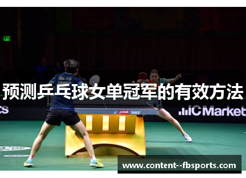 预测乒乓球女单冠军的有效方法