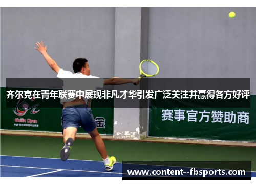 齐尔克在青年联赛中展现非凡才华引发广泛关注并赢得各方好评