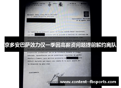 京多安巴萨效力仅一季因高薪资问题提前解约离队