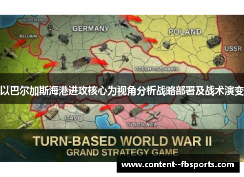 以巴尔加斯海港进攻核心为视角分析战略部署及战术演变