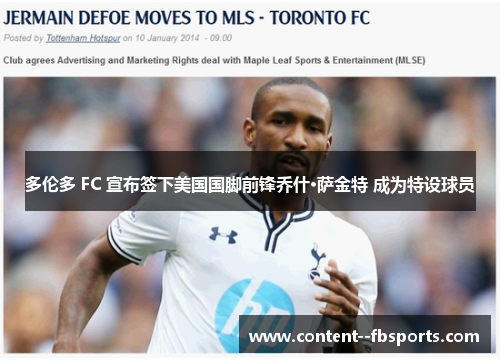 多伦多 FC 宣布签下美国国脚前锋乔什·萨金特 成为特设球员 多伦多 FC 宣布签下美国国脚前锋乔什·萨金特 成为特设球员