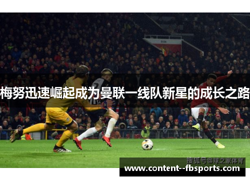 梅努迅速崛起成为曼联一线队新星的成长之路