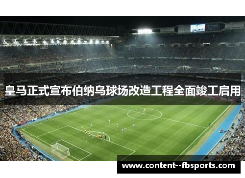 皇马正式宣布伯纳乌球场改造工程全面竣工启用