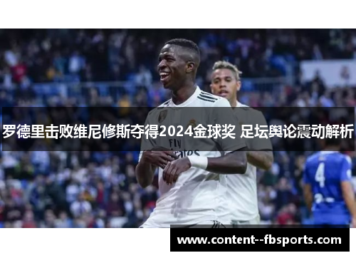 罗德里击败维尼修斯夺得2024金球奖 足坛舆论震动解析