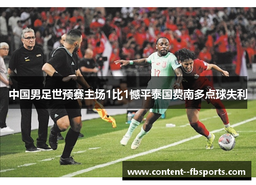 中国男足世预赛主场1比1憾平泰国费南多点球失利