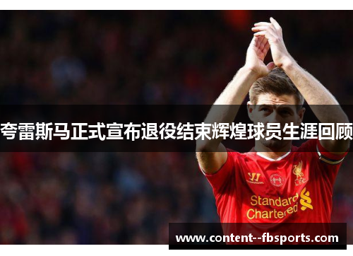 夸雷斯马正式宣布退役结束辉煌球员生涯回顾