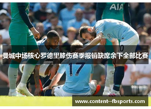 曼城中场核心罗德里膝伤赛季报销缺席余下全部比赛