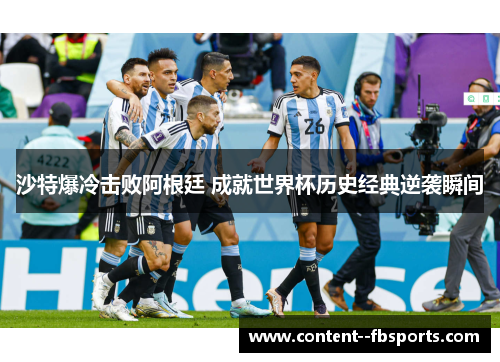 沙特爆冷击败阿根廷 成就世界杯历史经典逆袭瞬间