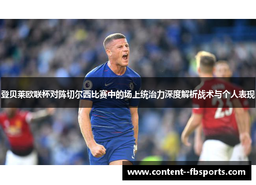 登贝莱欧联杯对阵切尔西比赛中的场上统治力深度解析战术与个人表现