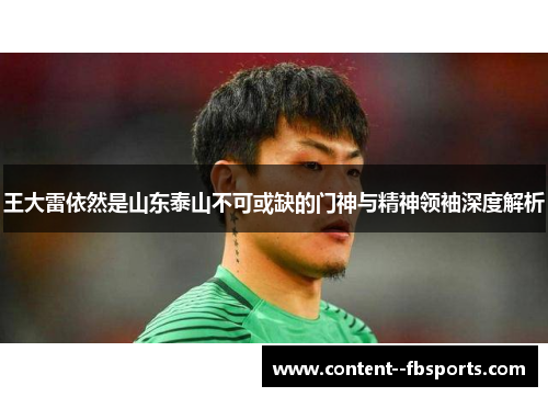王大雷依然是山东泰山不可或缺的门神与精神领袖深度解析