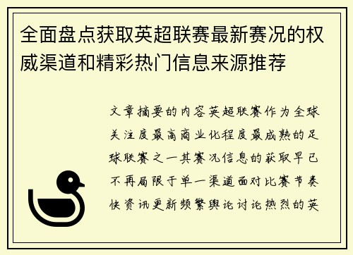 全面盘点获取英超联赛最新赛况的权威渠道和精彩热门信息来源推荐