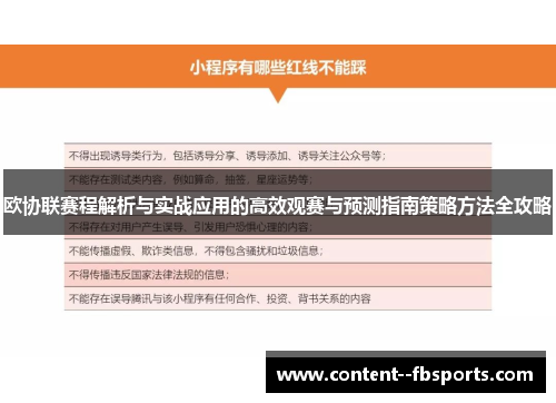 欧协联赛程解析与实战应用的高效观赛与预测指南策略方法全攻略 欧协联赛程解析与实战应用的高效观赛与预测指南策略方法全攻略