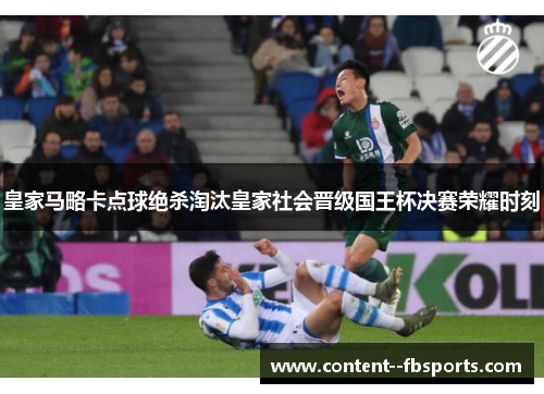 皇家马略卡点球绝杀淘汰皇家社会晋级国王杯决赛荣耀时刻