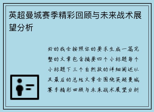 英超曼城赛季精彩回顾与未来战术展望分析 英超曼城赛季精彩回顾与未来战术展望分析