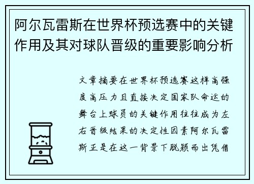 阿尔瓦雷斯在世界杯预选赛中的关键作用及其对球队晋级的重要影响分析