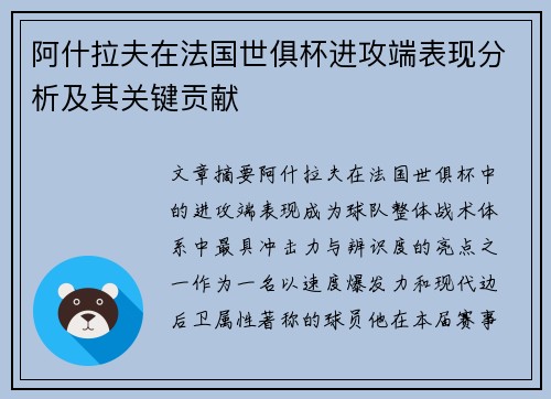阿什拉夫在法国世俱杯进攻端表现分析及其关键贡献