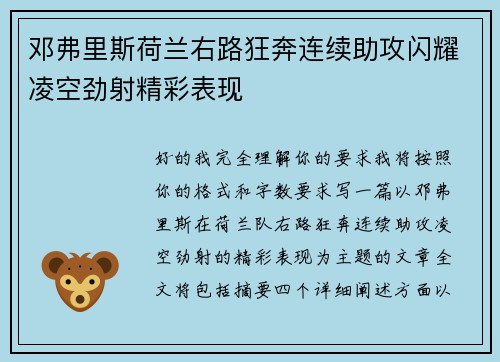 邓弗里斯荷兰右路狂奔连续助攻闪耀凌空劲射精彩表现