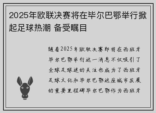 2025年欧联决赛将在毕尔巴鄂举行掀起足球热潮 备受瞩目