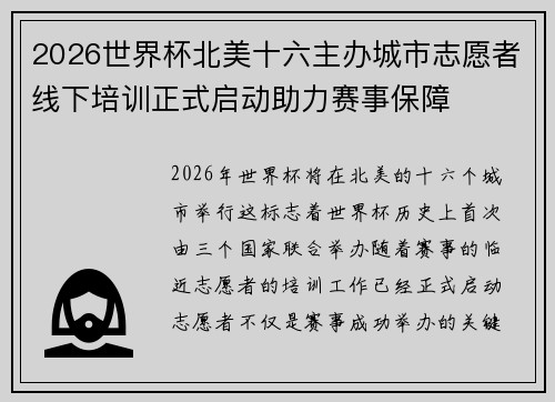 2026世界杯北美十六主办城市志愿者线下培训正式启动助力赛事保障