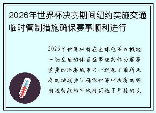 2026年世界杯决赛期间纽约实施交通临时管制措施确保赛事顺利进行