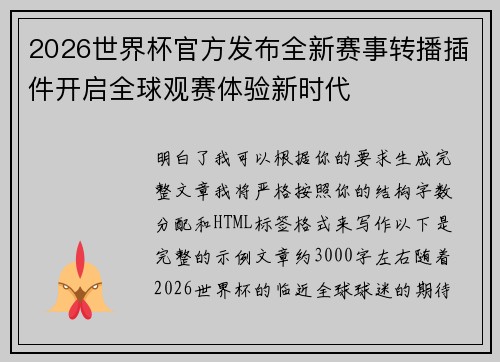 2026世界杯官方发布全新赛事转播插件开启全球观赛体验新时代