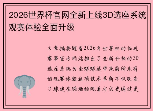 2026世界杯官网全新上线3D选座系统观赛体验全面升级