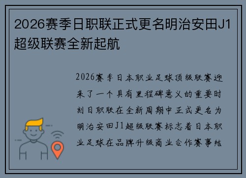 2026赛季日职联正式更名明治安田J1超级联赛全新起航 2026赛季日职联正式更名明治安田J1超级联赛全新起航