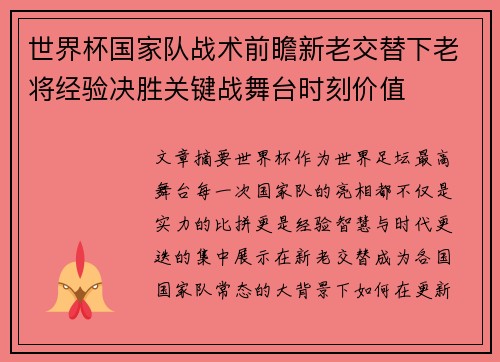 世界杯国家队战术前瞻新老交替下老将经验决胜关键战舞台时刻价值