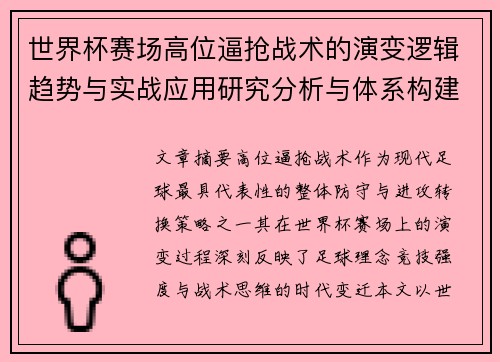 世界杯赛场高位逼抢战术的演变逻辑趋势与实战应用研究分析与体系构建 世界杯赛场高位逼抢战术的演变逻辑趋势与实战应用研究分析与体系构建