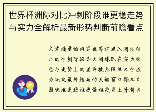 世界杯洲际对比冲刺阶段谁更稳走势与实力全解析最新形势判断前瞻看点 世界杯洲际对比冲刺阶段谁更稳走势与实力全解析最新形势判断前瞻看点