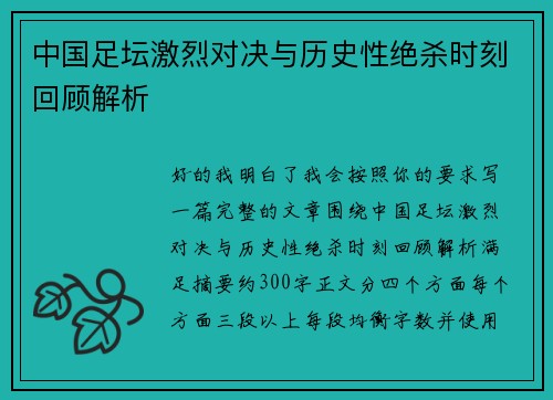 中国足坛激烈对决与历史性绝杀时刻回顾解析