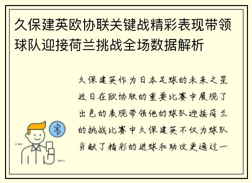久保建英欧协联关键战精彩表现带领球队迎接荷兰挑战全场数据解析