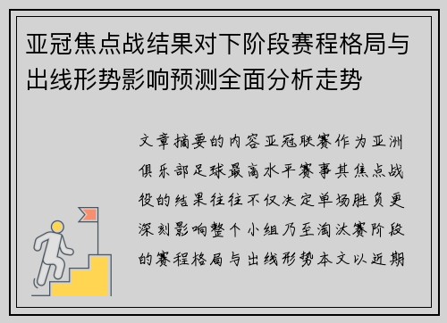 亚冠焦点战结果对下阶段赛程格局与出线形势影响预测全面分析走势